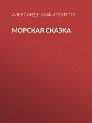 cover image of Морская сказка